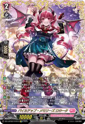 DZ-LBT02/FFR10 パイルアップ・メモリーズ ロキータ