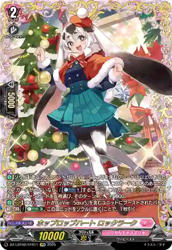 DZ-LBT02/FFR11 ホップロップハート ロックラーク