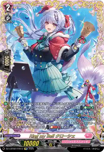 DZ-LBT02/FFR13 Ring my Bell クローシェ