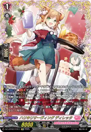 DZ-LBT02/FFR17 ハリキリサーヴィング ディレッタ