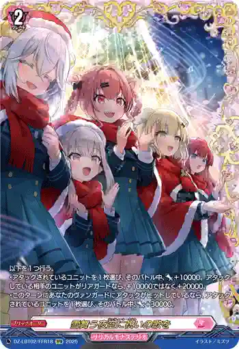 DZ-LBT02/FFR18 雪舞う夜空に祝いの歌を