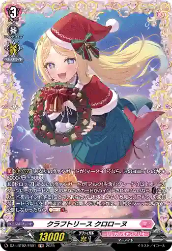 DZ-LBT02/FR01 クラフトリース クロローヌ