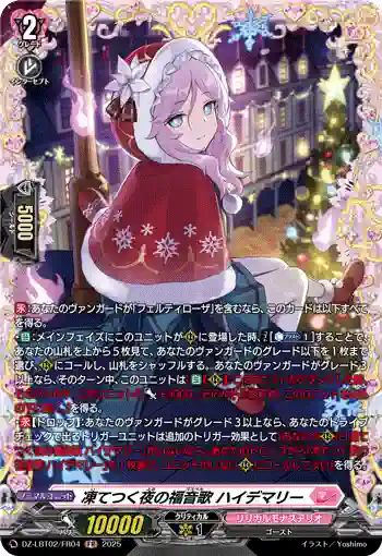 DZ-LBT02/FR04 凍てつく夜の福音歌 ハイデマリー