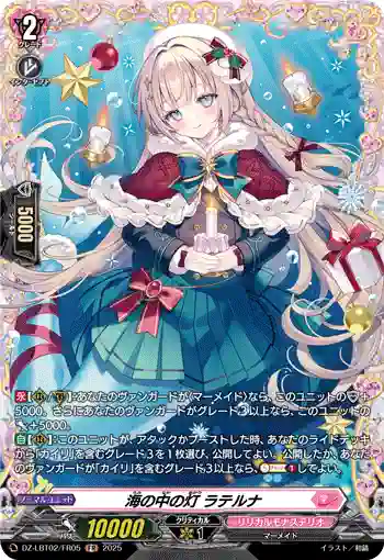 DZ-LBT02/FR05 海の中の灯 ラテルナ
