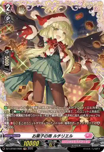 DZ-LBT02/FR06 お菓子の雨 ルチリエル