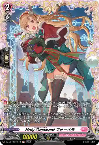 DZ-LBT02/FR10 Holy Ornament フォーベラ