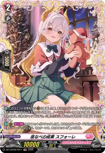 DZ-LBT02/FR11 夜なべの成果 スフォーレ
