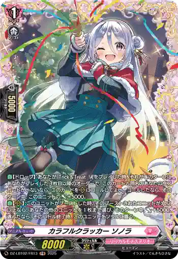 DZ-LBT02/FR13 カラフルクラッカー ソノラ