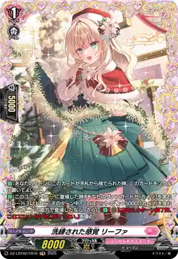 DZ-LBT02/FR19 洗練された感覚 リーファ