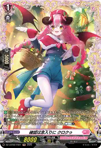 DZ-LBT02/FR21 確認は念入りに クロクゥ