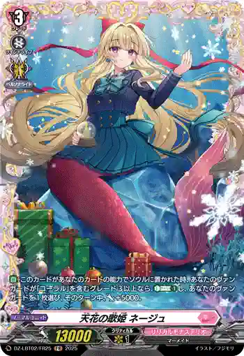 DZ-LBT02/FR25 天花の歌姫 ネージュ