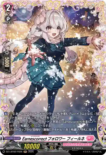 DZ-LBT02/FR26 Earnescorrectフォロワー フィールネ