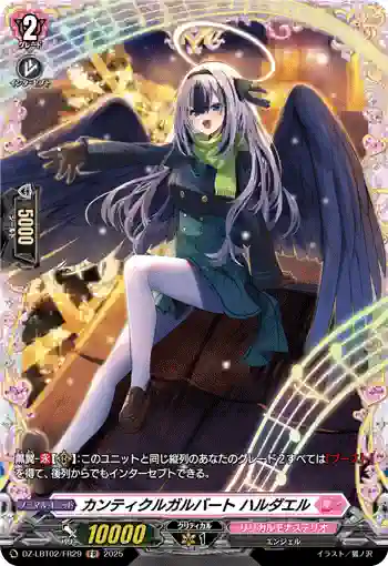 DZ-LBT02/FR29 カンティクルガルバート ハルダエル