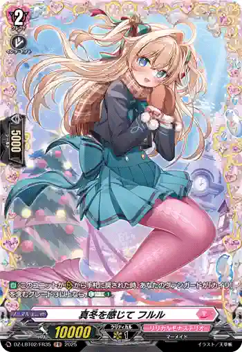 DZ-LBT02/FR35 真冬を感じて フルル