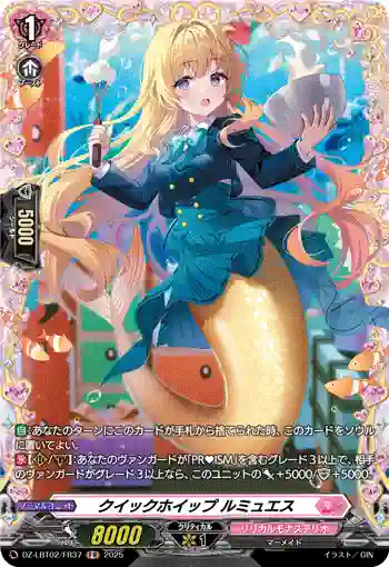 DZ-LBT02/FR37 クイックホイップ ルミュエス