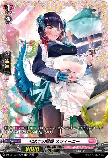 DZ-LBT02/FR39 初めての挑戦 スフィーニー