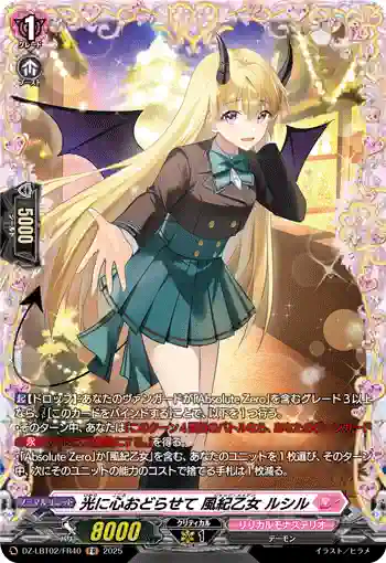 DZ-LBT02/FR40 光に心おどらせて 風紀乙女 ルシル