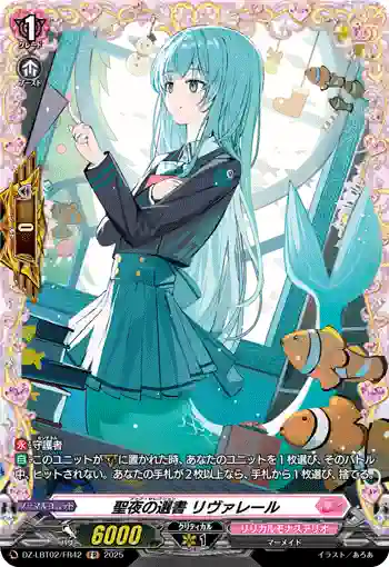 DZ-LBT02/FR42 聖夜の選書 リヴァレール