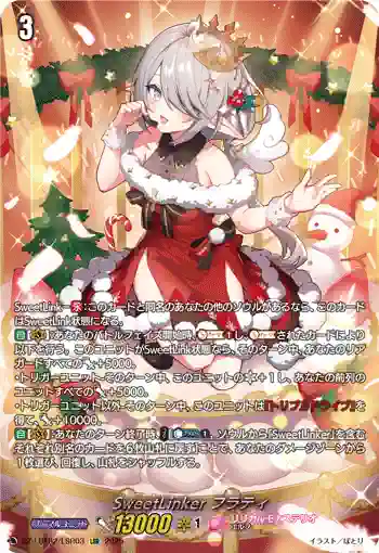 DZ-LBT02/LSR03 SweetLinker フラティ