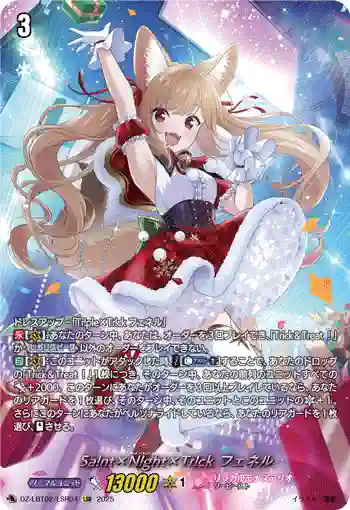 DZ-LBT02/LSR04 Sa!nt×N!ght×Tr!ck フェネル