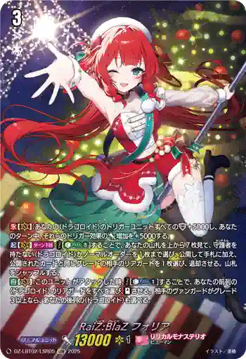 DZ-LBT02/LSR05 RaiZ:BlaZ フォリア