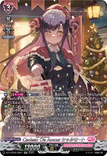 DZ-LBT02/SR01 Cadeau ♡e Amour シャルモート