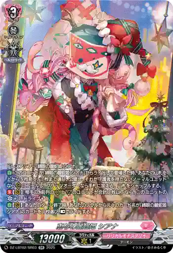 DZ-LBT02/SR03 恵与の麗蛇姫 シアナ