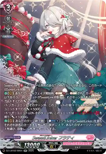 DZ-LBT02/SR04 SweetLinker フラティ