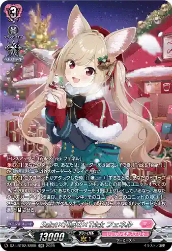 DZ-LBT02/SR05 Sa!nt×N!ght×Tr!ck フェネル