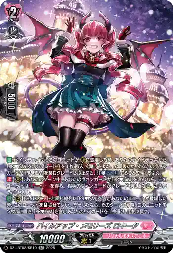 DZ-LBT02/SR10 パイルアップ・メモリーズ ロキータ