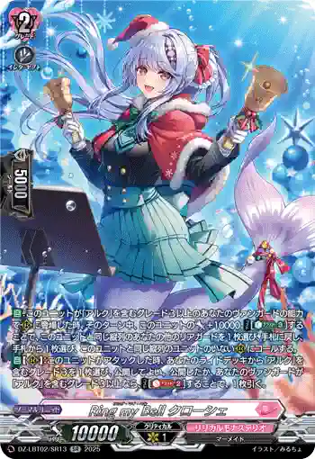 DZ-LBT02/SR13 Ring my Bell クローシェ