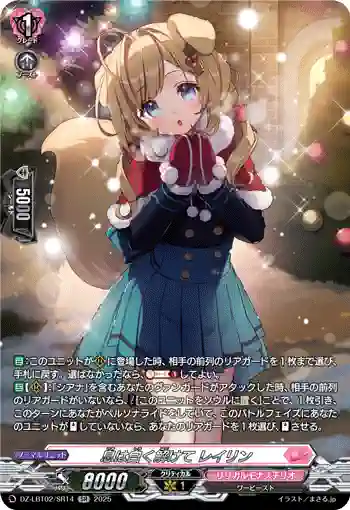 DZ-LBT02/SR14 息は白く解けて レイリン