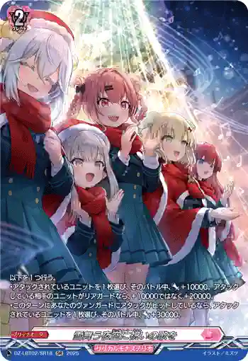 DZ-LBT02/SR18 雪舞う夜空に祝いの歌を
