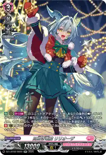 DZ-LBT02/SR20 目映き竜鱗 リリオーザ