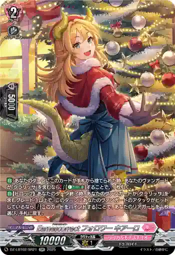 DZ-LBT02/SR21 Earnescorrectフォロワー キアーロ