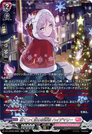 DZ-LBT02/SR22 凍てつく夜の福音歌 ハイデマリー