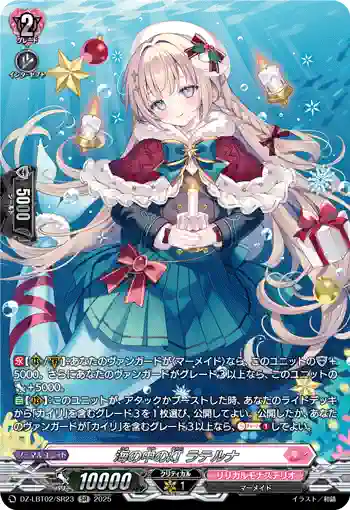 DZ-LBT02/SR23 海の中の灯 ラテルナ