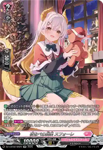 DZ-LBT02/SR29 夜なべの成果 スフォーレ