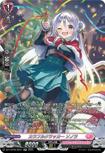 DZ-LBT02/SR31 カラフルクラッカー ソノラ