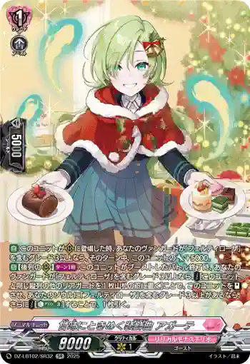 DZ-LBT02/SR32 甘味にときめく装飾曲 アガーテ