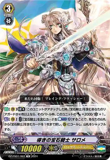 DZ-PS01/001 リーディング・ジュエルナイト サロメ