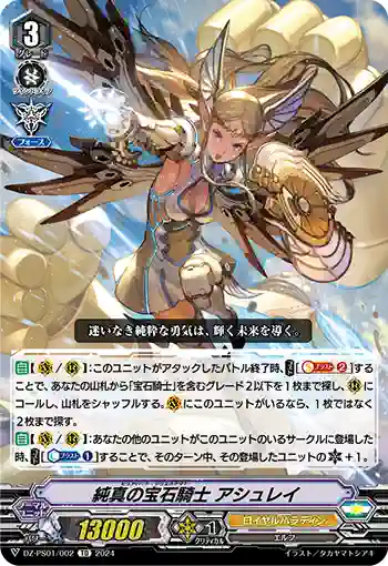 DZ-PS01/002 ピュアハート・ジュエルナイト アシュレイ