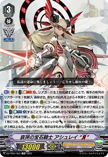 DZ-PS01/003 ブロークンハート・ジュエルナイト アシュレイ “リバース”