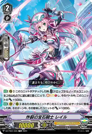 DZ-PS01/005 エクスプロード・ジュエルナイト レイル