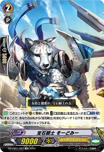 DZ-PS01/007 ジュエルナイト ソードミー