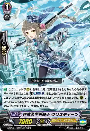 DZ-PS01/010 コーリング・ジュエルナイト クリスティーン