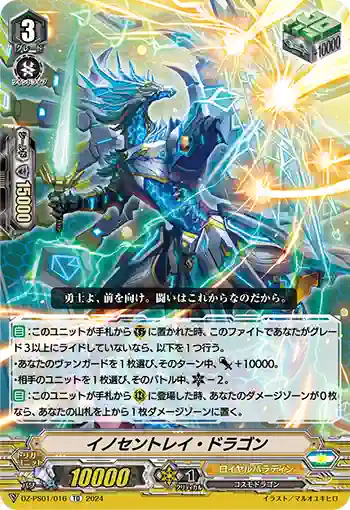 DZ-PS01/016 イノセントレイ・ドラゴン