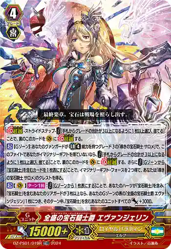 DZ-PS01/019R クライマックス・ジュエルナイトロード エヴァンジェリン