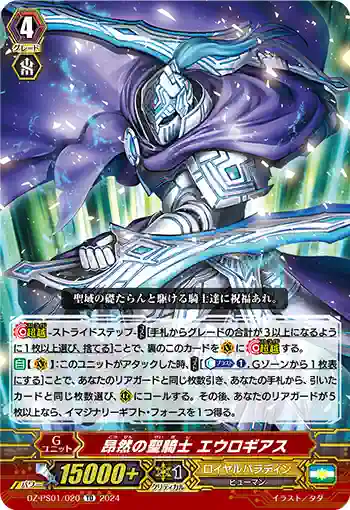 DZ-PS01/020 コウゼンノセイキシ エウロギアス