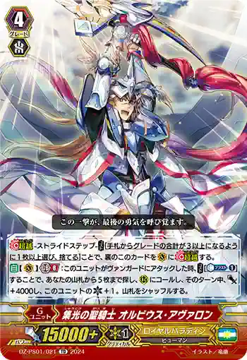DZ-PS01/021 シュウコウノセイキシ オルビウス・アヴァロン